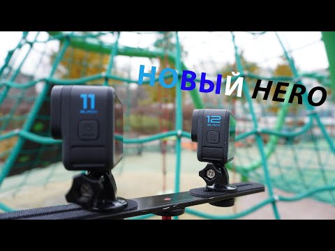 Видео: GoPro HERO12 Black в 2024 году | Сравниваем с GoPro 11!