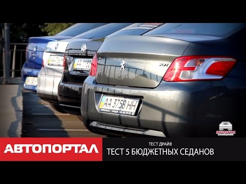 Видео: Тест 5 бюджетных седанов VW Polo Sedan, Peugeot 301, Renault Logan, Skoda Rapid и Citroen C-Elysee