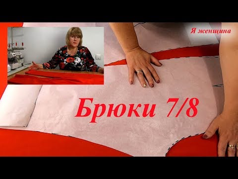 Видео: Укороченные Брюки 7/8. Моделирование и раскрой