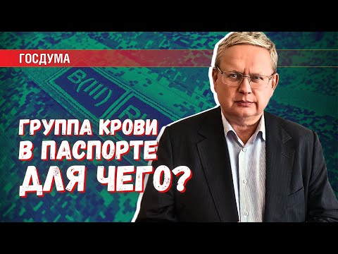 Видео: Отметка о группе крови в паспорте: зачем нужен специальный закон?
