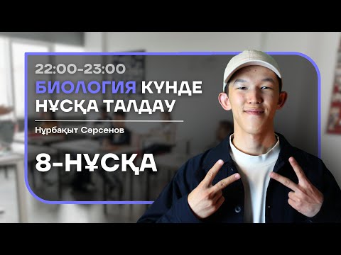 Видео: 8-КҮН НҰСҚА ТАЛДАУ - БИОЛОГИЯ | НУРБА АҒАЙ