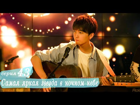 Видео: Самая яркая звезда в ночном небе 43 серия (русская озвучка) дорама,The Brightest Star in The Sky