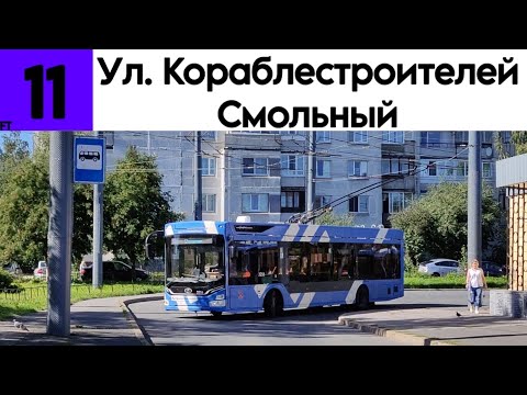 Видео: Троллейбус 11 "Улица Кораблестроителей - Смольный" ПКТС-6281.00 "Адмирал" №3256