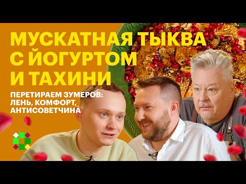 Видео: ЗОЖно и вкусно: готовим мускатную тыкву /Невыносимая легкость бытия зумеров: чем они лучше?