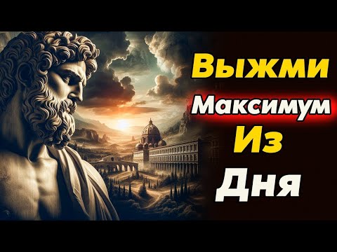 Видео: Как ВЫЖАТЬ МАКСИМУМ Возможностей Из Дня   Стоицизм и философия   саморазвитие   мотивация