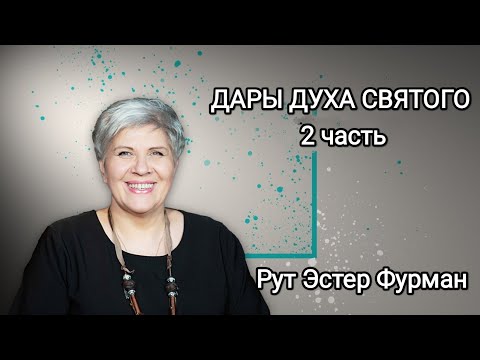 Видео: Семинар ДАРЫ ДУХА - 2 часть - Рут Эстер Фурман