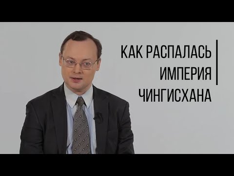Видео: Как распалась империя Чингисхана? Дорога Людей