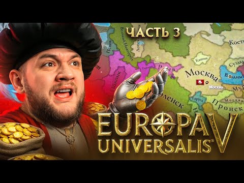 Видео: ИНФЛЯЦИЯ ОКАЗАЛАСЬ СИЛЬНЕЕ, ЧЕМ Я ДУМАЛ - Europa Universalis V #3