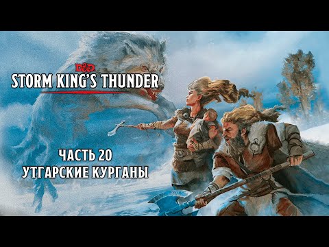 Видео: Утгарские курганы | Storm King's Thunder | Часть 20