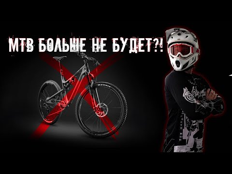 Видео: 🚲 МТБ — всё? Почему гревел душит горный велосипед на рынке?