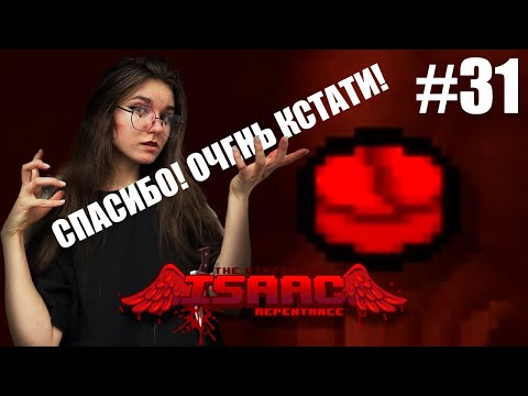 Видео: The Binding of Isaac: Repentance ▷ Isaac ▷ КОМОРКА ГРЕХОВ #31