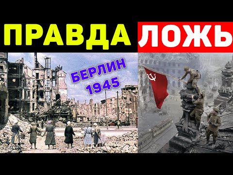Видео: Берлин 1945 год... Что там происходило на самом деле??? (В СССР ВРАЛИ)