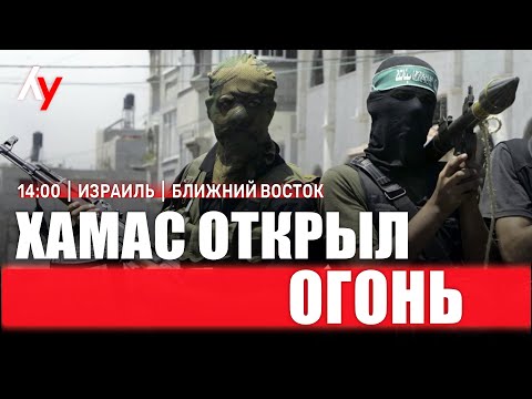 Видео: ХАМАС открыл огонь 🔴 Прямой эфир • 19 октября • 14:00–16:00