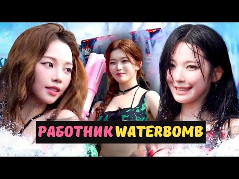 Видео: 🌞🌊БОГИНЯ ЖАРКОГО фестиваля WATERBOMB - ЦУКИ🔥( triple s, fromis 9, Карина)