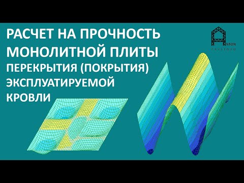 Видео: Расчет монолитной железобетонной  плиты перекрытия / покрытия эксплуатируемой кровли в Молдове