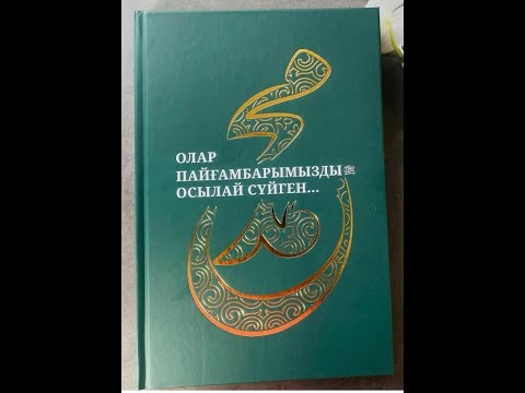 Видео: Нұрсұлтан Рысмағанбетұлы - Олар пайғамбарымызды (с.а.у.) осылай сүйген...