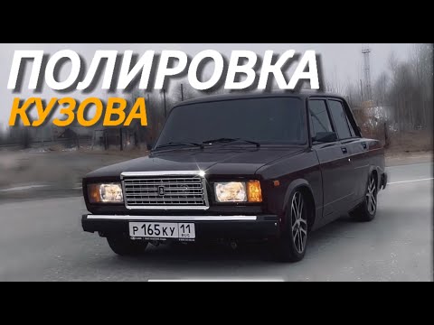 Видео: ПОЛИРОВКА КУЗОВА ВАЗ 2107 / УЛУЧШЕНИЕ ВИДА ЗА КОПЕЙКИ