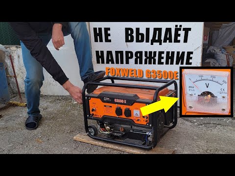 Видео: Не выдаёт напряжение | Бензогенератор FoxWeld G3500E (РЕМОНТ)