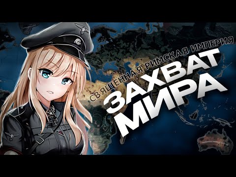 Видео: ЗАХВАТ МИРА ЗА ЖЕНЩИНУ В ГЕРМАНИИ в HEARTS OF IRON 4