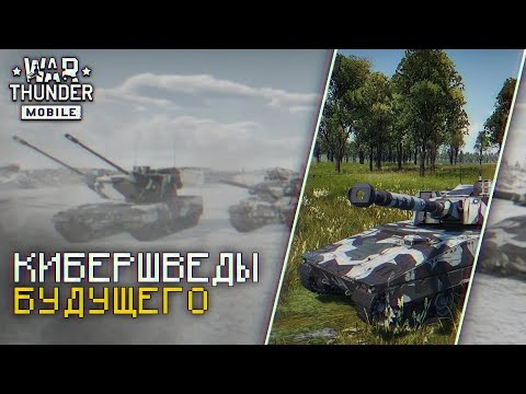 Видео: War Thunder Mobile • Обзор взвода CV90105