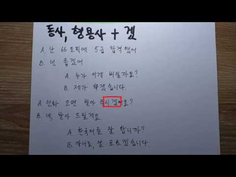 Видео: "겠" предположение  Корейская грамматика(초급)