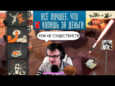 Видео: Преимущество за деньги в Team Fortress 2 | Pay to win