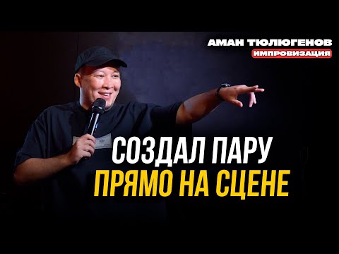 Видео: Необычные увлечения и судьбоносный концерт в Шымкенте / Аман Тюлюгенов / Импровизация - 29