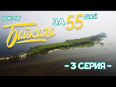 Видео: ВОКРУГ БАЙКАЛА ЗА 55 ДНЕЙ \ 3 Серия \ Малое море, Качуг, Анга, Жигалово, Ковыкта, Северобайкальск