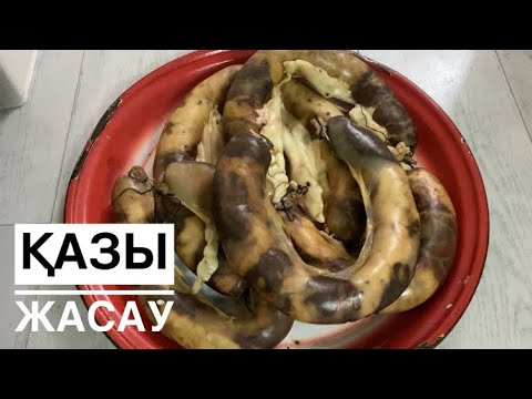 Видео: Қазы айналдыру. Делаем казы за 5минут .