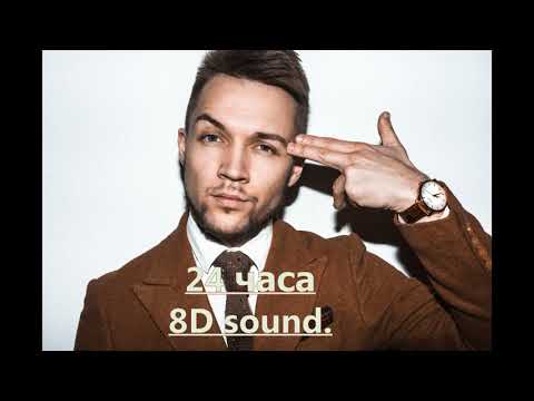 Видео: HOMIE-24 ЧАСА(8D SOUND)