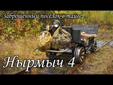 Видео: Нырмыч-4 на пионерке по Созимской узкоколейке