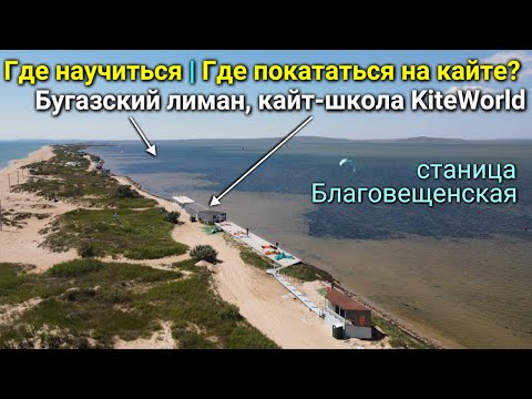 Видео: Где покататься на кайте? Бугазский лиман, кайт школа KiteWorld, станица Благовещенская