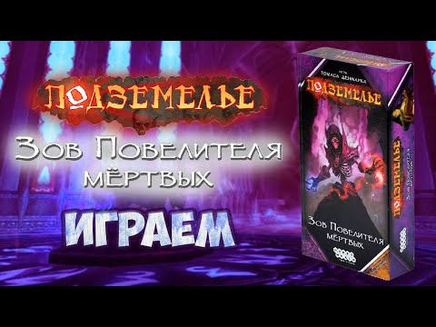 Видео: Подземелье: Зов Повелителя Мёртвых - Играем