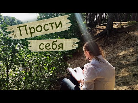 Видео: Как избавиться от чувства вины | Разговор по душам | Как сформировать привычку