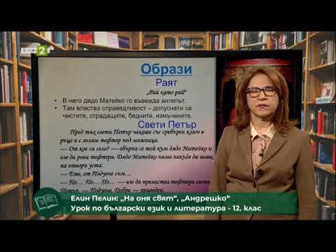 Видео: „Андрешко“ и „На оня свят“ от Елин Пелин, полуслято писане на съществителни имена - 2 част