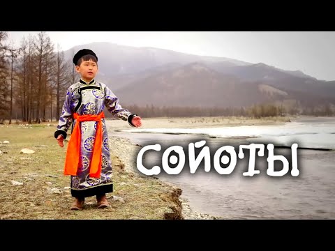 Видео: Как живут СОЙОТЫ - малочисленный народ Восточной Сибири