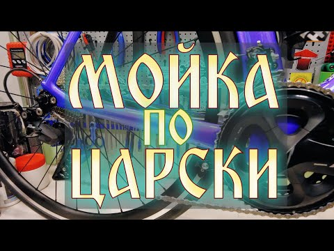 Видео: Мойка велосипеда по царски!
