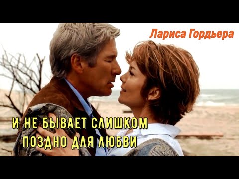 Видео: И не бывает слишком поздно для любви (красивая песня) Лариса Гордьера