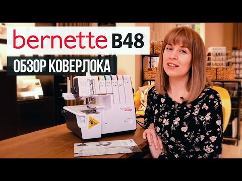 Видео: Обзор коверлока Bernette b48! / Как выбрать швейную машину?