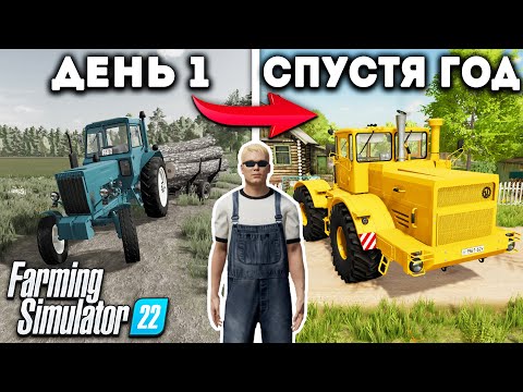 Видео: Я, провёл ОДИН ГОД в ДЕРЕВНЕ начиная с 0$! И ВОТ ЧТО ПОЛУЧИЛОСЬ... Farming Simulator 22