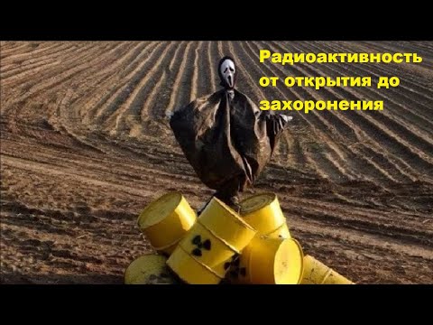 Видео: Радиоактивность от открытия до захоронения