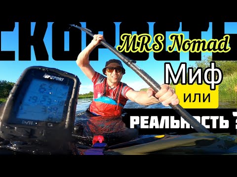 Видео: MRS Nomad S1 D.Такой ли он быстрый на самом деле? Измеряю скорость.