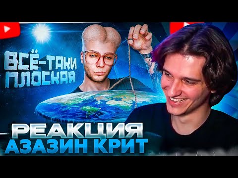 Видео: МЕЛЛШЕР СМОТРИТ: Янг Впопес, Вассерман и Плосковер установили НАСТОЯЩУЮ форму земли | Azazin Kreet
