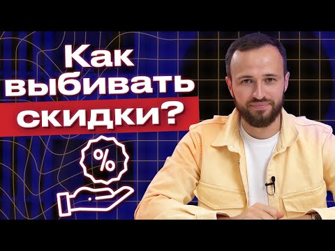 Видео: Выгодная скидка - успешная покупка! / Как правильно торговаться и получить скидку?