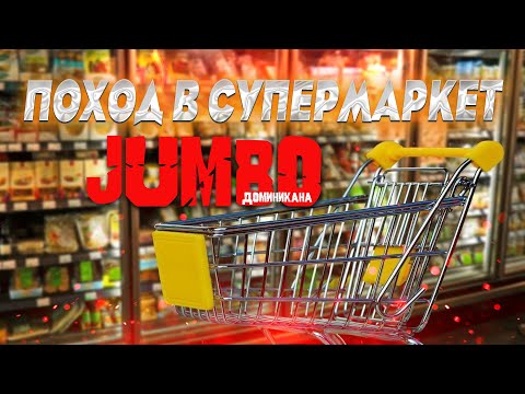 Видео: Поход в супермаркет Джамбо. Доминикана. Пуэрто Плата