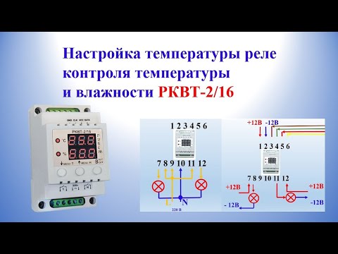 Видео: Настройка температуры реле контроля влажности и температуры РКВТ-2/16