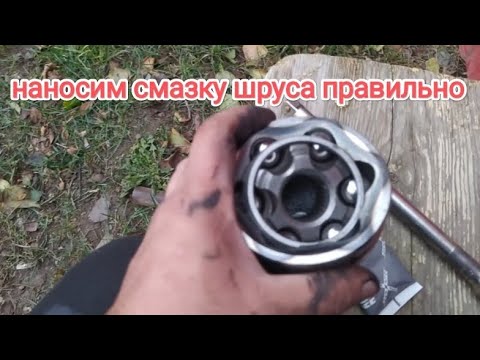 Видео: Замена шруса Ауди б4 и правильная смазка шруса