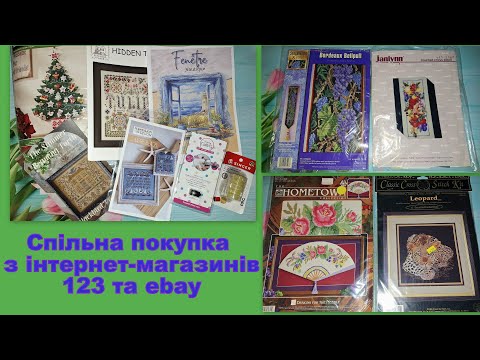 Видео: 541. Спільна посилка з інтернет-магазинів 123 та ebay!