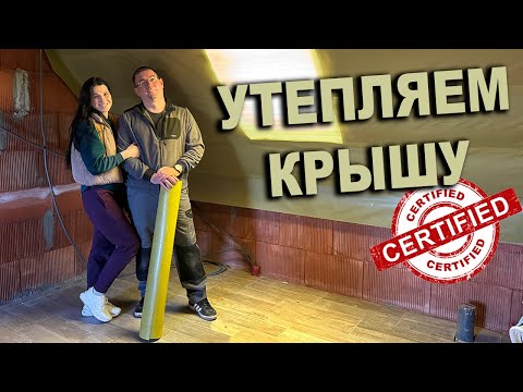 Видео: Как сделать Крышу ДОМА ТЕПЛОЙ ? Французский опыт СТРОИТЕЛЬСТВА