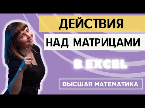 Видео: Сложение, вычитание, произведение матриц, транспонирование, обратная матрица, определитель в Excel